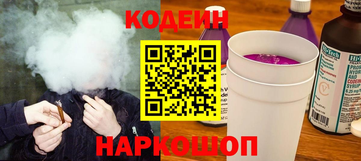 Кодеин Purple Drank  Вход с VPN  Губкинский  Кодеин напиток Lean (лин) 